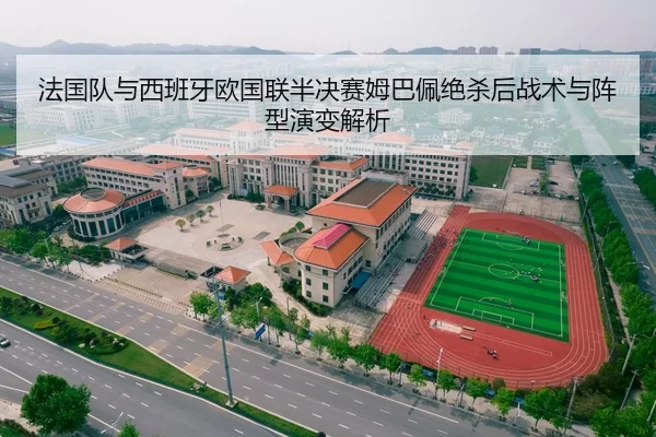 法国队与西班牙欧国联半决赛姆巴佩绝杀后战术与阵型演变解析