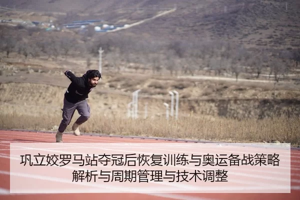 gong-li-jiao-luo-ma-zhan-duo-guan-hou-hui-fu-xun-lian-yu-ao-yun-bei-zhan-ce-lve-jie-xi-yu-zhou-qi-guan-li-yu-ji-shu-2-578.jpg