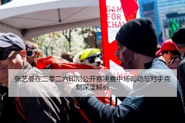 张艺曼在二零二六印尼公开赛决赛中场调动与对手克制深度解析