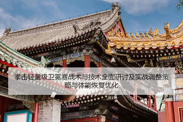 quan-ji-qing-liang-ji-wei-mian-sai-zhan-shu-yu-ji-shu-quan-mian-yan-tao-ji-shi-zhan-tiao-zheng-ce-lve-yu-ti-neng-hui-fu-2-502.jpg